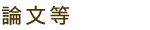 論文等
